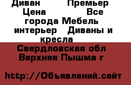 Диван Bo Box Премьер › Цена ­ 23 000 - Все города Мебель, интерьер » Диваны и кресла   . Свердловская обл.,Верхняя Пышма г.
